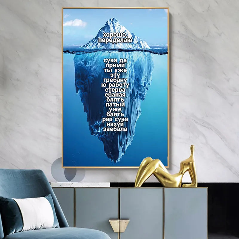 L'image représente un iceberg à la surface de l'océan, avec seulement une petite partie visible au-dessus de l'eau. Le texte en russe suggère une interprétation inspirante de cette image, mettant l'accent sur la réflexion et les perspectives cachées.
