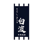 rideaux porte japonais traditionnels lettres blanches clips fixation entrée restaurant