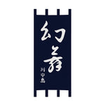 rideaux porte japonais traditionnels lettres blanches clips fixation entrée restaurant