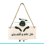 plaque decorative motif mouton eid al adha mubarak geometrique verte blanche beige corde İslam