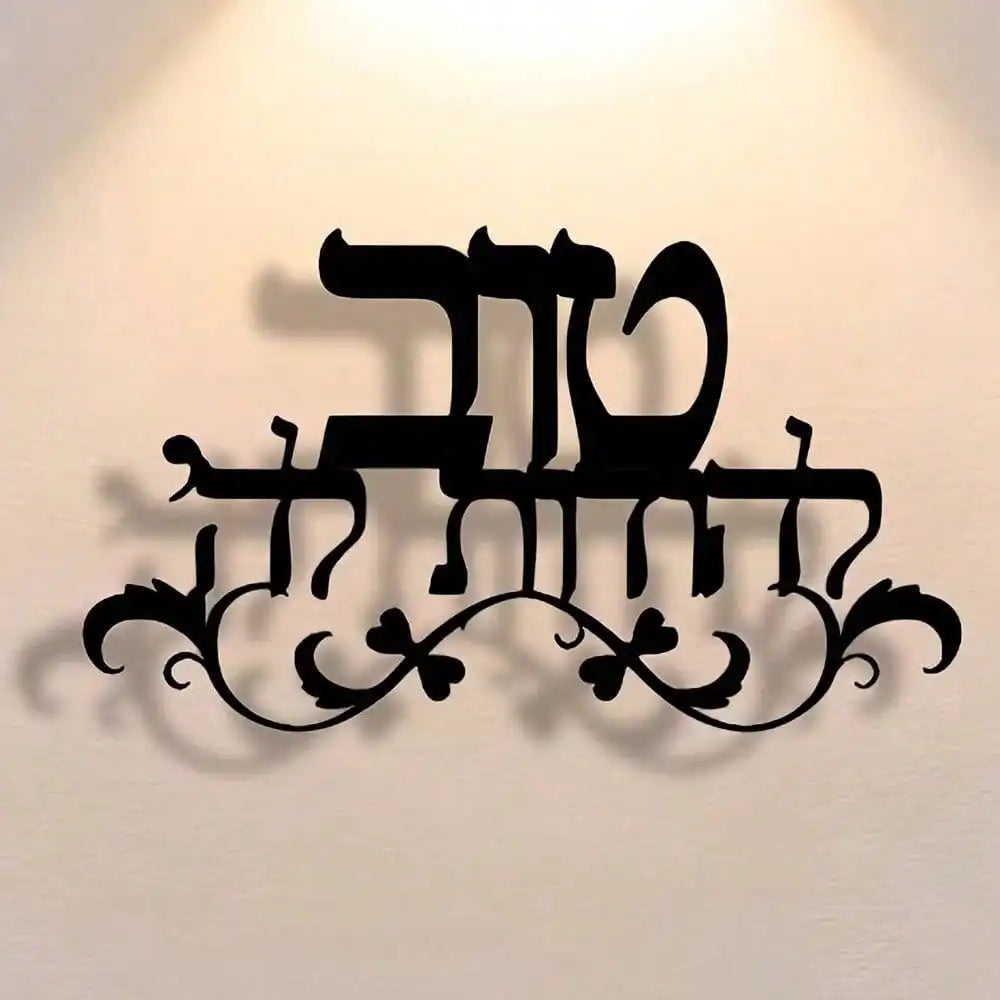 plaque murale noire lettres hébraïques motifs floraux artisanal décoratif 18cm 30cm métal sans fixation
