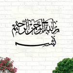 décoration murale métal calligraphie arabe noir blanc texturée islamique fixations mur