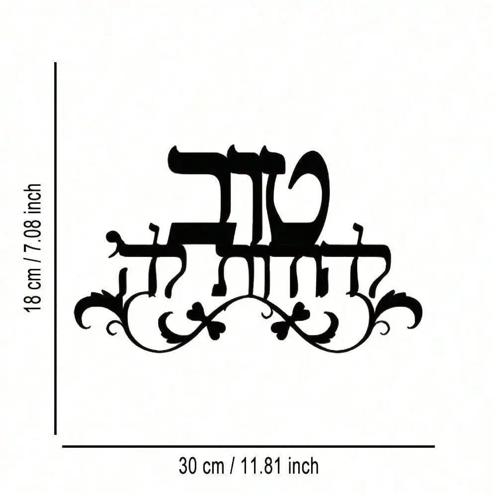 plaque murale noire lettres hébraïques motifs floraux artisanal décoratif 18cm 30cm métal sans fixation